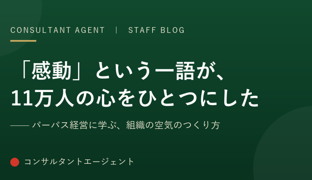 「感動」という一語が、11万人の心をひとつにした　——パーパス経営に学ぶ、組織の空気のつくり方