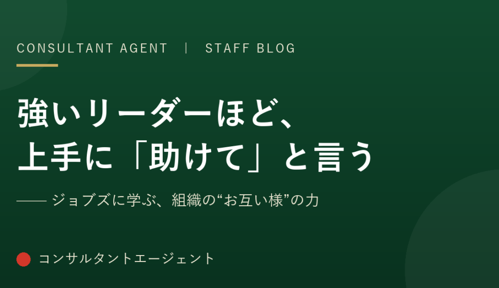 強いリーダーほど、上手に「助けて」と言う　——ジョブズに学ぶ、組織の“お互い様”の力