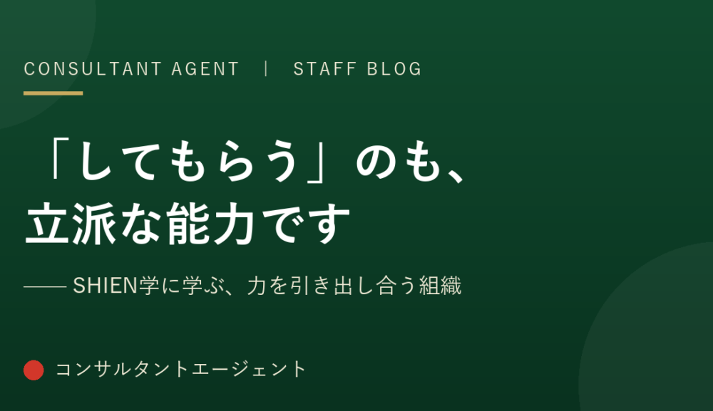 「してもらう」のも、立派な能力です　——SHIEN学に学ぶ、力を引き出し合う組織