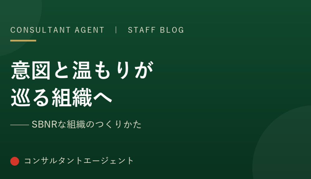 意図と温もりが巡る組織へ ―― SBNRな組織のつくりかた