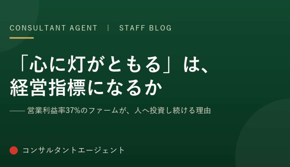 「心に灯がともる」は、経営指標になるか