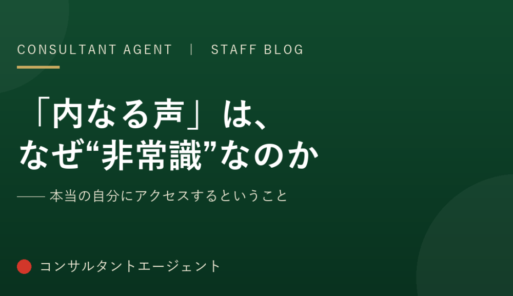「内なる声」は、なぜ“非常識”なのか——本当の自分にアクセスするということ