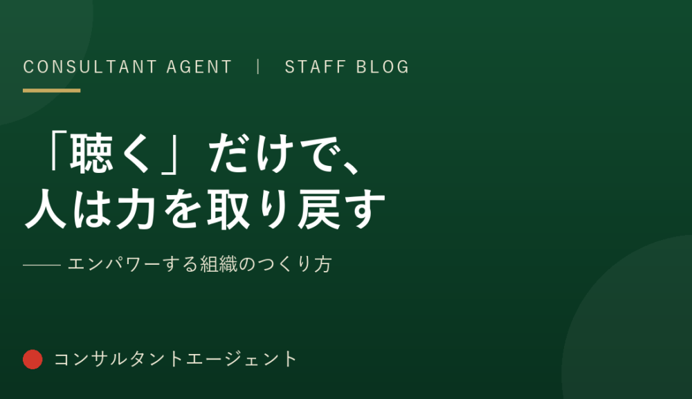 「聴く」だけで、人は力を取り戻す——エンパワーする組織のつくり方