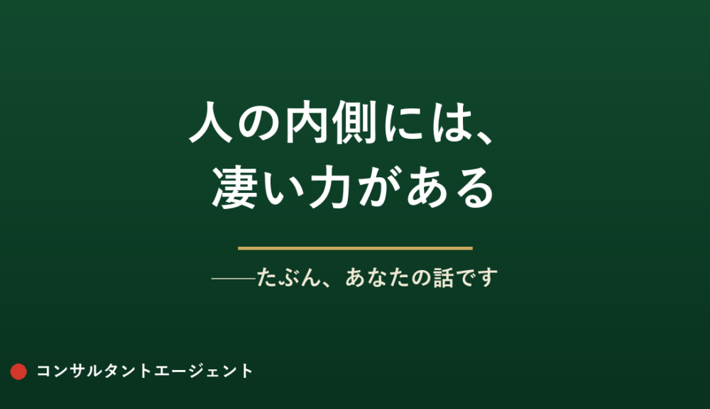 人の内側には、凄い力がある——たぶん、あなたの話です