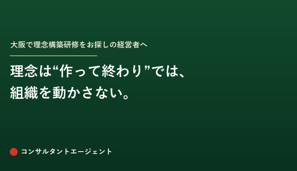 大阪で「理念構築研修」をお探しの経営者へ——理念は“作って終わり”では、組織を動かさない