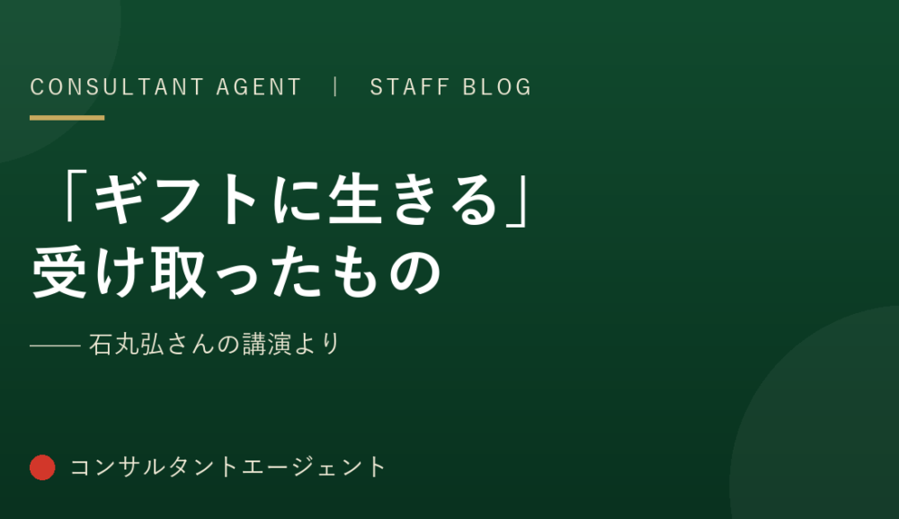 「ギフトに生きる」——石丸弘さんの講演で受け取ったもの