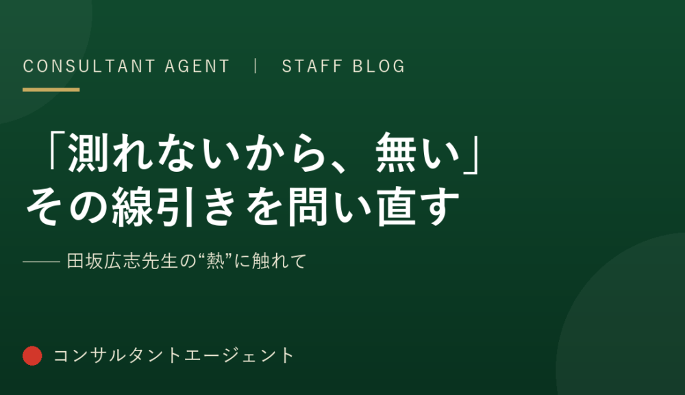 「測れないから、無い」——その線引きを、組織の中で問い直す