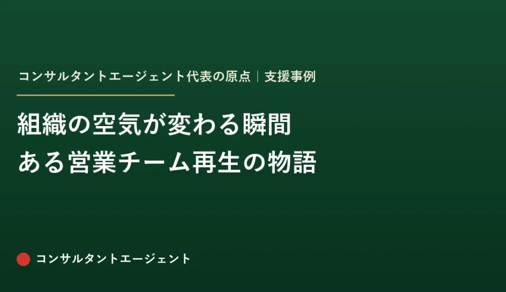 “組織の空気が変わる瞬間”に、私が出会った日 ― ある営業チーム再生の物語