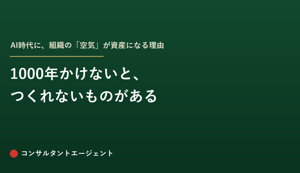 1000年かけないと、つくれないものがある——AI時代に、組織の「空気」が資産になる理由