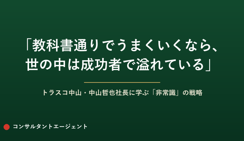 教科書通りでうまくいくなら、世の中は成功者で溢れている——トラスコ中山・中山哲也社長に学ぶ「非常識」の戦略