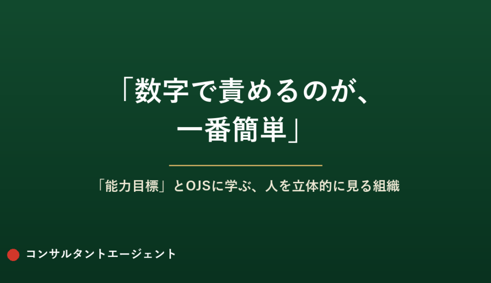 「数字で責めるのが、一番簡単」——トラスコ中山の「能力目標」とOJSに学ぶ、人を立体的に見る組織