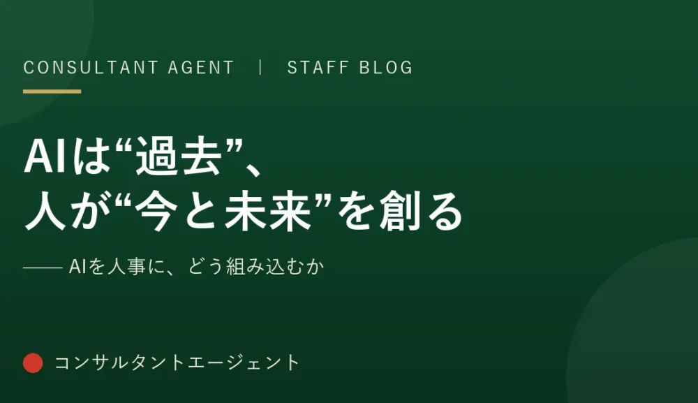 AIを人事に、どう組み込むか——「過去のデータ」と「今、目の前の人」と「未来への意図」